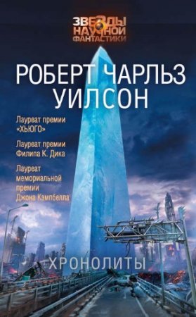 Обложка к Роберт Уилсон. Хронолиты