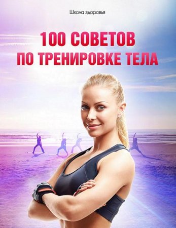 Обложка к Михаил Титов. 100 советов по тренировке тела