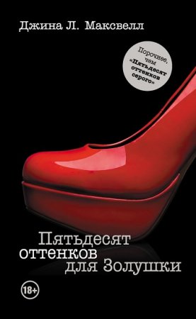 Обложка к Джина Л. Максвелл. Пятьдесят оттенков для Золушки
