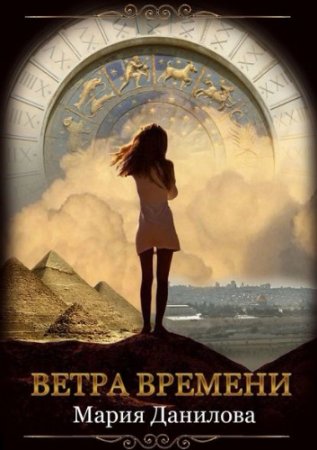 Обложка к Мария Данилова. Ветра времени