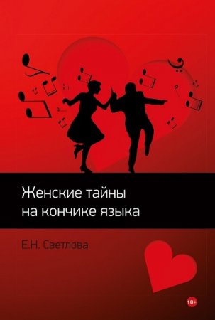 Обложка к Елена Светлова. Женские тайны на кончике языка