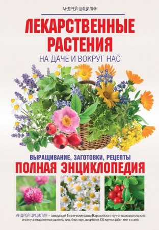 Обложка к Лекарственные растения на даче и вокруг нас. Полная энциклопедия