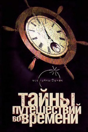 Обложка к Павел Одинцов. Тайны путешествий во времени