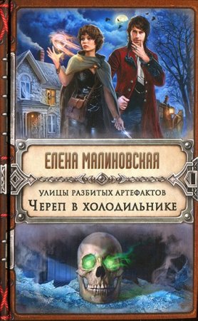Обложка к Елена Малиновская. Улицы разбитых артефактов. Череп в холодильнике