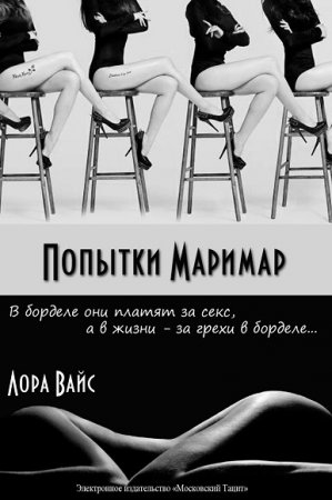 Обложка к Лора Вайс. Попытки маримар