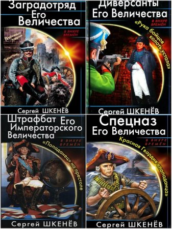 Обложка к Андрей Саргаев. Штрафбат Его Императорского Величества. Сборник книг