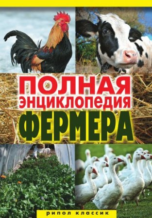 Обложка к Полная энциклопедия фермера