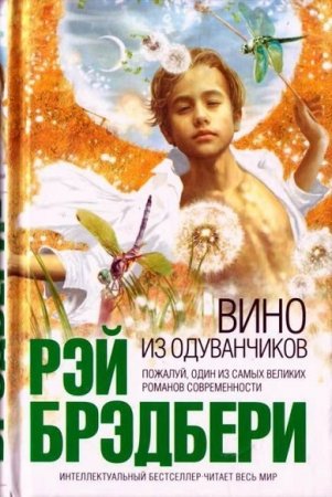 Обложка к Рэй Брэдбери. Вино из одуванчиков