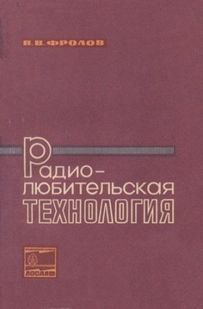 Обложка к В. В. Фролов. Радиолюбительская технология