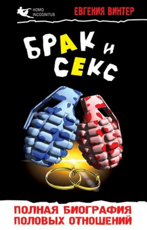 Обложка к Брак и секс: полная биография половых отношений