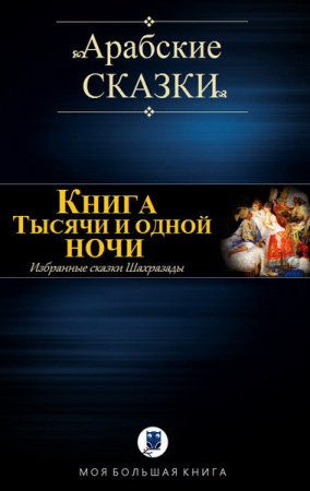 Обложка к Арабские сказки. Избранные сказки Шахразады