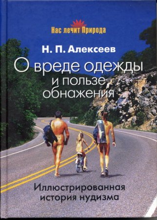 Обложка к О вреде одежды и пользе обнажения