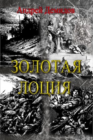 Обложка к Андрей Демидов. Золотая лоция
