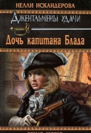 Обложка к Нелли Искандерова. Дочь капитана Блада