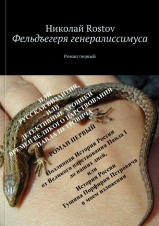 Обложка к Николай Rostov. Фельдегеря генералиссимуса