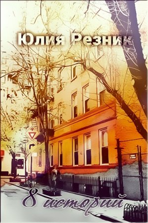 Обложка к Юлия Резник. 8 историй