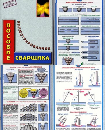 Обложка к Иллюстрированное пособие сварщика