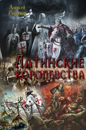 Обложка к Алексей Рюриков. Латинские королевства. Трилогия