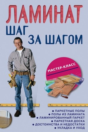 Обложка к Ламинат шаг за шагом