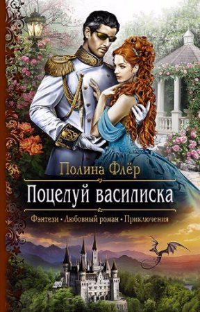 Обложка к Полина Флёр. Поцелуй василиска