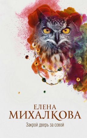 Обложка к Елена Михалкова. Закрой дверь за совой