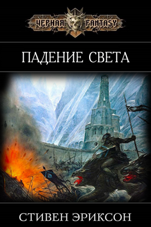 Обложка к Стивен Эриксон. Падение Света