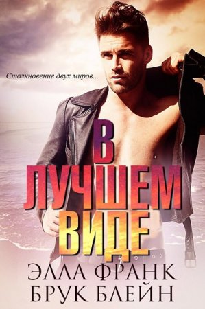 Обложка к Элла Франк, Брук Блейн. В лучшем виде