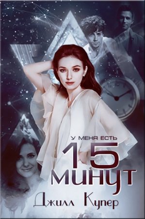 Обложка к Джилл Купер. 15 минут