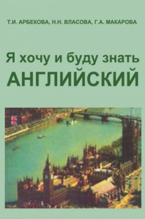 Обложка к Я хочу и буду знать Английский