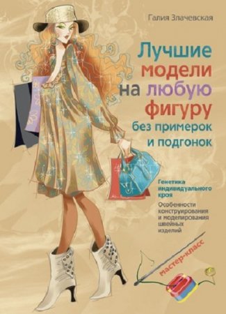 Обложка к Лучшие модели на любую фигуру без примерок и подгонок