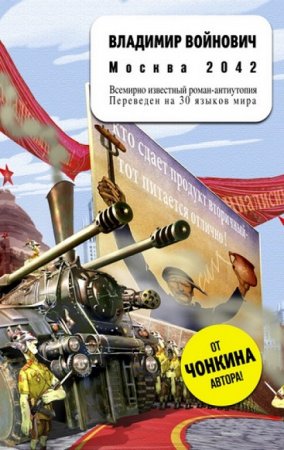 Обложка к Владимир Войнович. Москва 2042