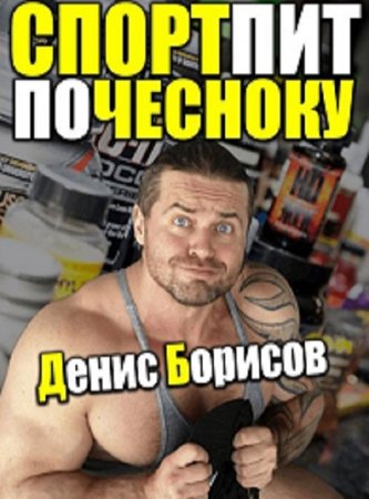 Обложка к Денис Борисов. СпортПит По Чесноку