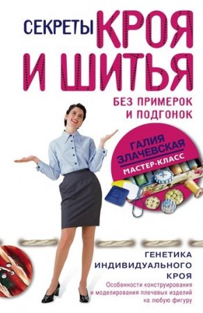 Обложка к Секреты кроя и шитья без примерок и подгонок
