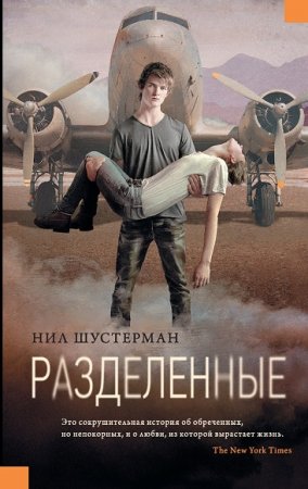 Обложка к Нил Шустерман. Разделенные