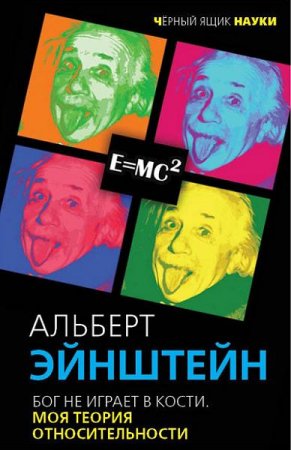 Обложка к Альберт Эйнштейн. Бог не играет в кости. Моя теория относительности