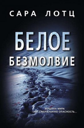 Обложка к Сара Лотц. Белое безмолвие