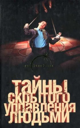 Обложка к Тайны скрытого управления людьми