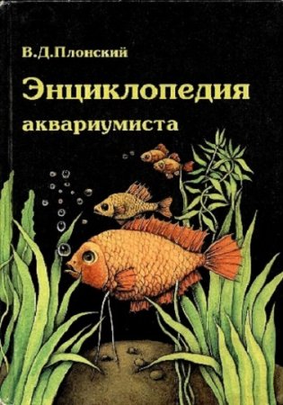 Обложка к В.Д. Плонский. Энциклопедия аквариумиста