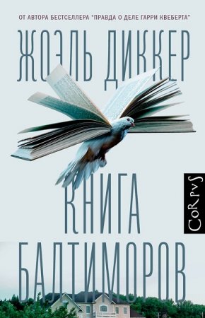 Обложка к Жоэль Диккер. Книга Балтиморов