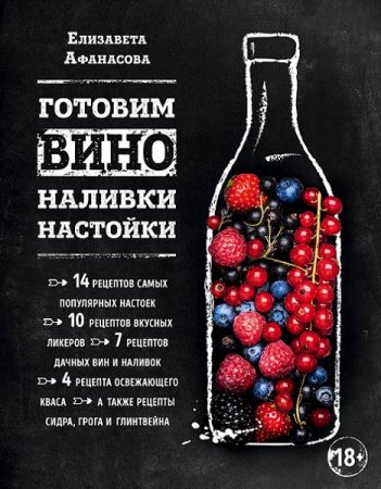 Обложка к Е. Афанасова. Готовим вино, наливки, настойки
