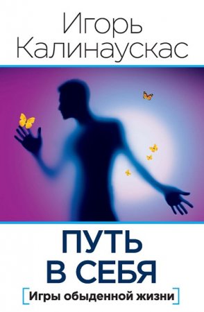 Обложка к Путь в себя. Игры обыденной жизни