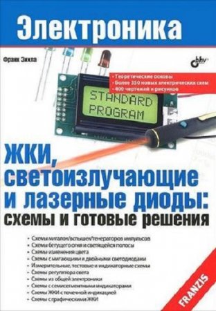 Обложка к Франк Зихла. ЖКИ, светоизлучающие и лазерные диоды: схемы и готовые решения