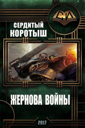 Обложка к Сердитый Коротыш. Жернова войны
