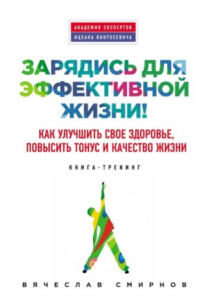 Обложка к Зарядись для эффективной жизни! Как улучшить свое здоровье, повысить тонус и качество жизни
