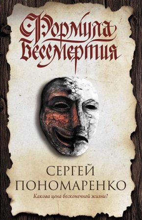 Обложка к Сергей Пономаренко. Формула бессмертия
