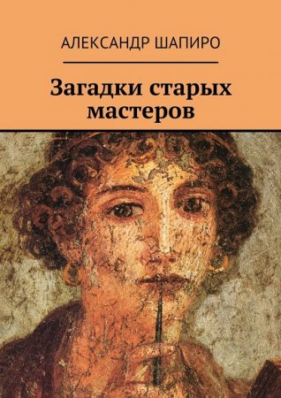 Обложка к Александр Шапиро. Загадки старых мастеров