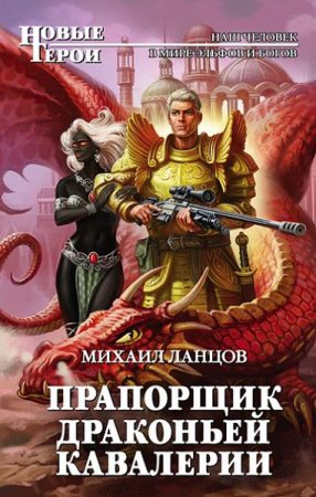 Обложка к Михаил Ланцов. Прапорщик драконьей кавалерии