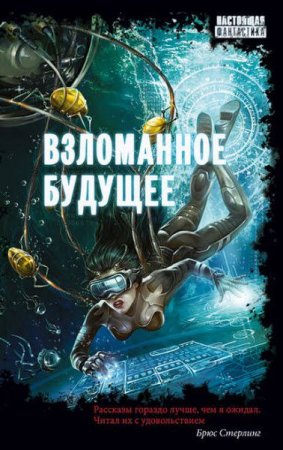 Обложка к Алекс Тойгер и др. Взломанное будущее