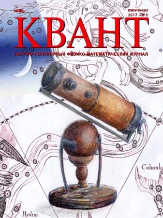 Обложка к Квант №6 (июнь 2017)