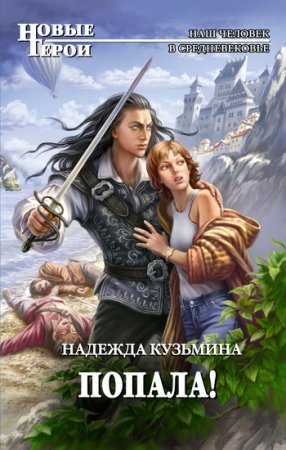 Обложка к Надежда Кузьмина. Попала!